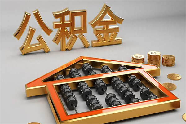 海东公积金怎么领取流程（如何领取住房公积金钱）