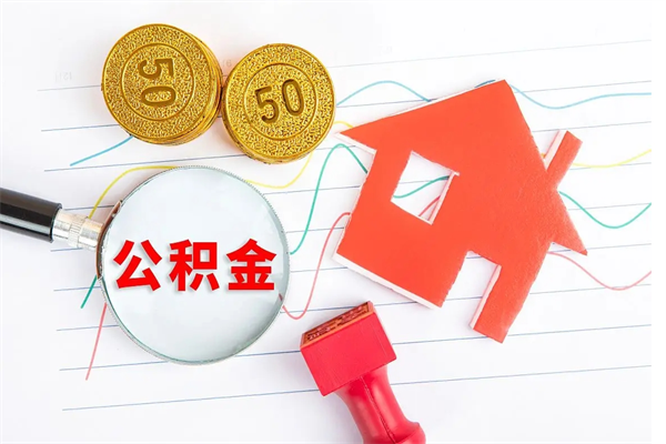 海东公积金怎么领取流程（领取公积金的办法）
