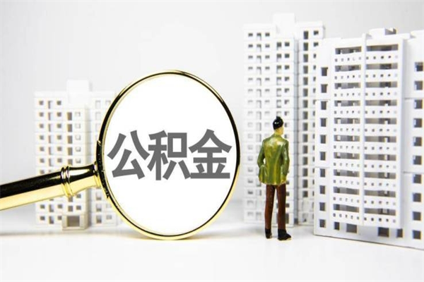 海东2024公积金提取新规（住房公积金提取2021）
