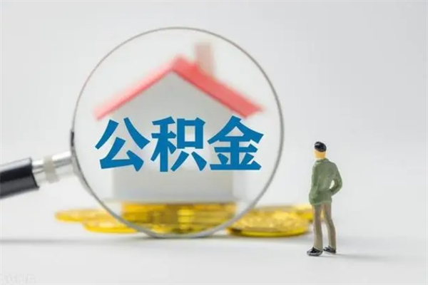 海东单身怎么提取公积金（单身提取住房公积金）