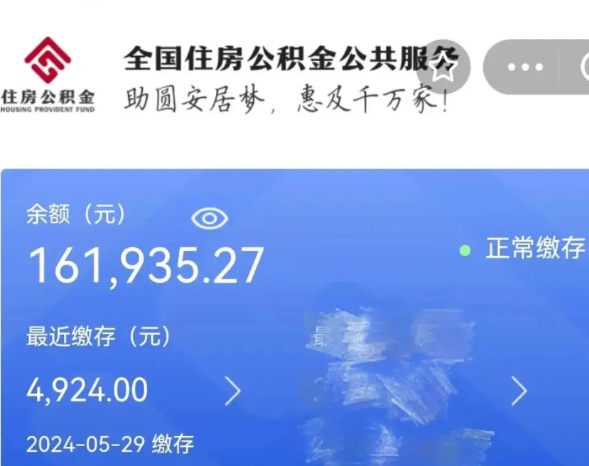 海东公积金一次性提取（一次性提取全部公积金）