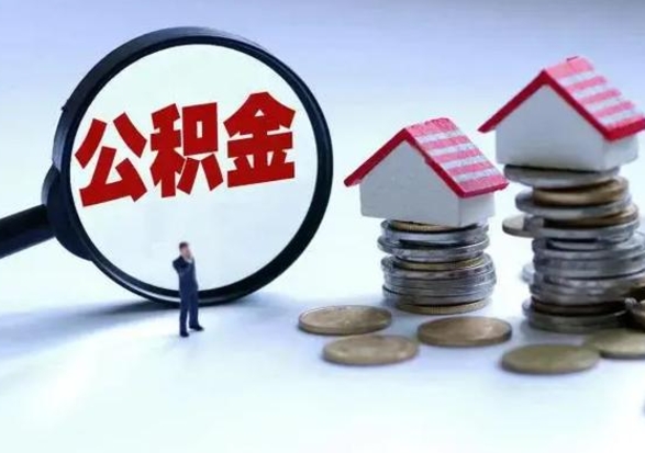 海东公积金急用钱怎么提取（有急用怎么取公积金）