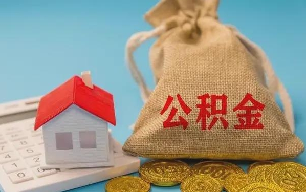 海东公积金提取流程